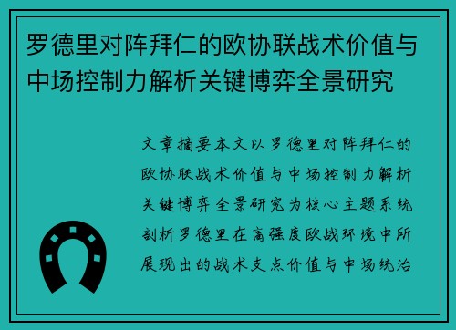 罗德里对阵拜仁的欧协联战术价值与中场控制力解析关键博弈全景研究
