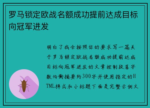 罗马锁定欧战名额成功提前达成目标向冠军进发
