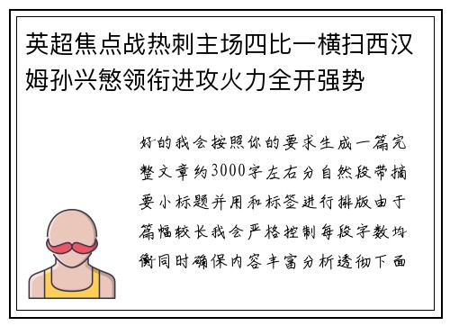 英超焦点战热刺主场四比一横扫西汉姆孙兴慜领衔进攻火力全开强势 英超焦点战热刺主场四比一横扫西汉姆孙兴慜领衔进攻火力全开强势