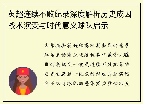 英超连续不败纪录深度解析历史成因战术演变与时代意义球队启示