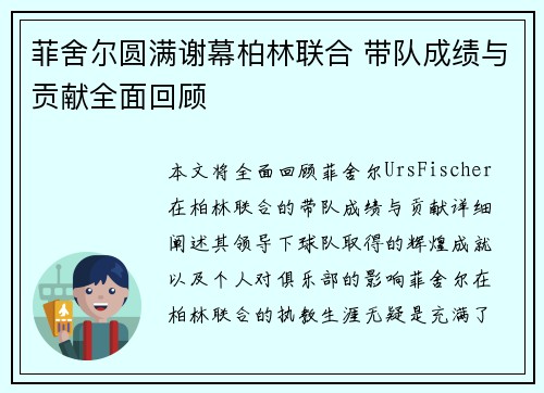 菲舍尔圆满谢幕柏林联合 带队成绩与贡献全面回顾