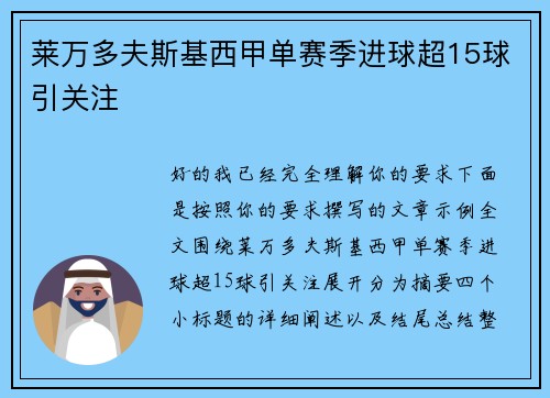 莱万多夫斯基西甲单赛季进球超15球引关注