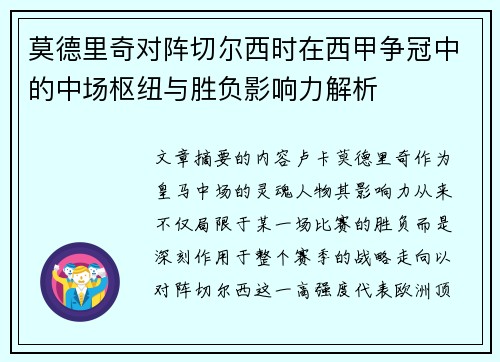 莫德里奇对阵切尔西时在西甲争冠中的中场枢纽与胜负影响力解析