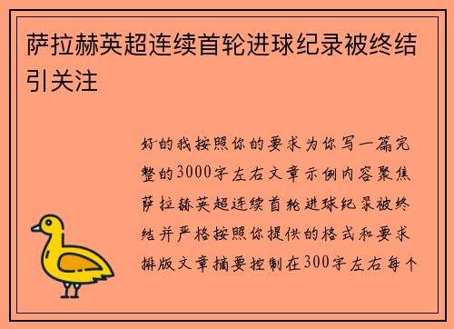 萨拉赫英超连续首轮进球纪录被终结引关注
