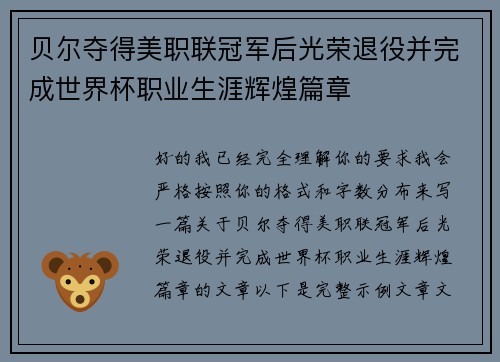 贝尔夺得美职联冠军后光荣退役并完成世界杯职业生涯辉煌篇章