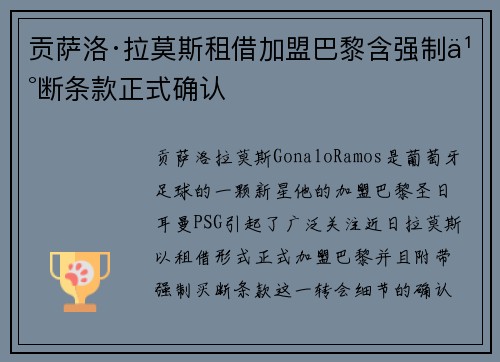 贡萨洛·拉莫斯租借加盟巴黎含强制买断条款正式确认