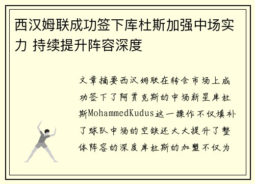 西汉姆联成功签下库杜斯加强中场实力 持续提升阵容深度