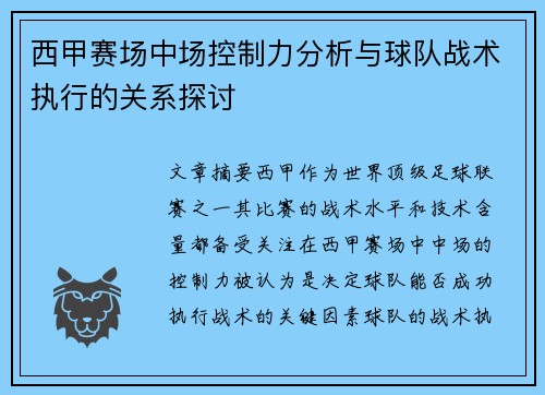 西甲赛场中场控制力分析与球队战术执行的关系探讨 西甲赛场中场控制力分析与球队战术执行的关系探讨