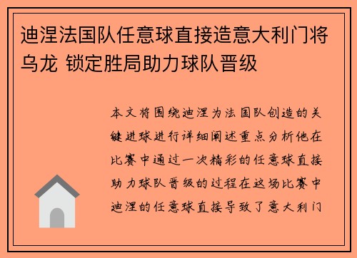 迪涅法国队任意球直接造意大利门将乌龙 锁定胜局助力球队晋级