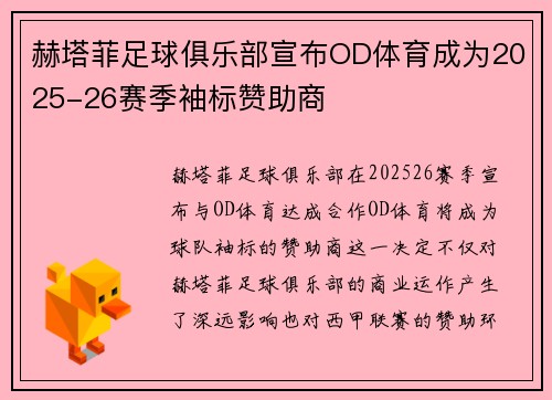 赫塔菲足球俱乐部宣布OD体育成为2025-26赛季袖标赞助商