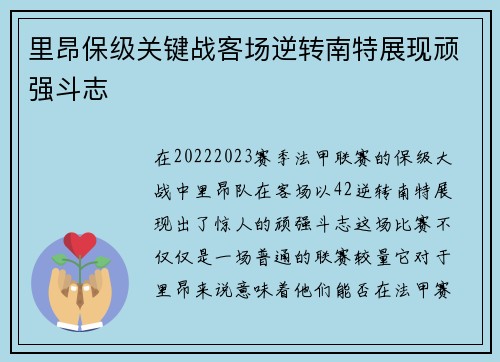 里昂保级关键战客场逆转南特展现顽强斗志
