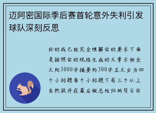 迈阿密国际季后赛首轮意外失利引发球队深刻反思