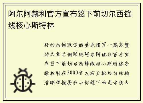 阿尔阿赫利官方宣布签下前切尔西锋线核心斯特林 阿尔阿赫利官方宣布签下前切尔西锋线核心斯特林