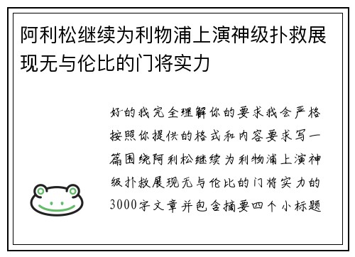阿利松继续为利物浦上演神级扑救展现无与伦比的门将实力