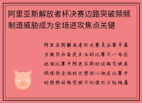 阿里亚斯解放者杯决赛边路突破频频制造威胁成为全场进攻焦点关键 阿里亚斯解放者杯决赛边路突破频频制造威胁成为全场进攻焦点关键