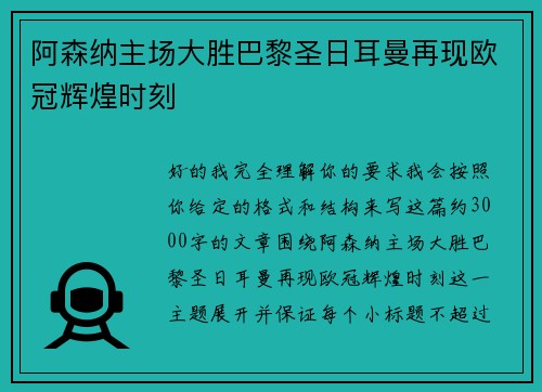 阿森纳主场大胜巴黎圣日耳曼再现欧冠辉煌时刻