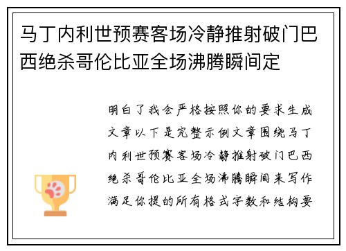 马丁内利世预赛客场冷静推射破门巴西绝杀哥伦比亚全场沸腾瞬间定 马丁内利世预赛客场冷静推射破门巴西绝杀哥伦比亚全场沸腾瞬间定