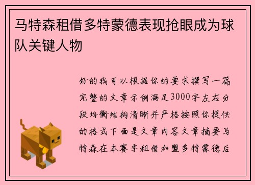 马特森租借多特蒙德表现抢眼成为球队关键人物 马特森租借多特蒙德表现抢眼成为球队关键人物