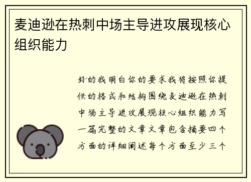 麦迪逊在热刺中场主导进攻展现核心组织能力 麦迪逊在热刺中场主导进攻展现核心组织能力