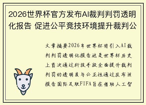 2026世界杯官方发布AI裁判判罚透明化报告 促进公平竞技环境提升裁判公信力