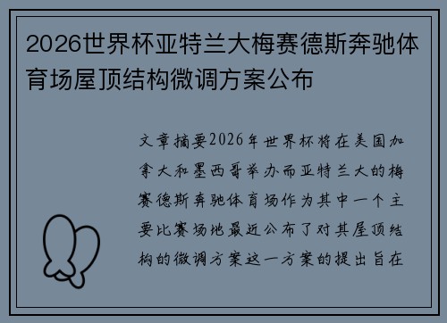 2026世界杯亚特兰大梅赛德斯奔驰体育场屋顶结构微调方案公布