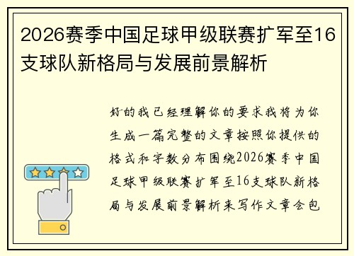 2026赛季中国足球甲级联赛扩军至16支球队新格局与发展前景解析
