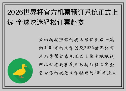 2026世界杯官方机票预订系统正式上线 全球球迷轻松订票赴赛 2026世界杯官方机票预订系统正式上线 全球球迷轻松订票赴赛