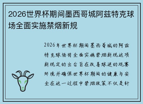 2026世界杯期间墨西哥城阿兹特克球场全面实施禁烟新规