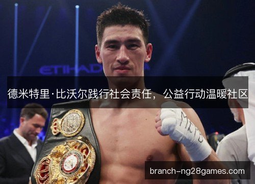 德米特里·比沃尔践行社会责任，公益行动温暖社区