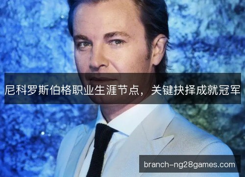 尼科罗斯伯格职业生涯节点，关键抉择成就冠军