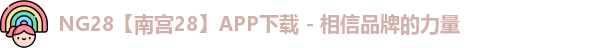 NG28官网